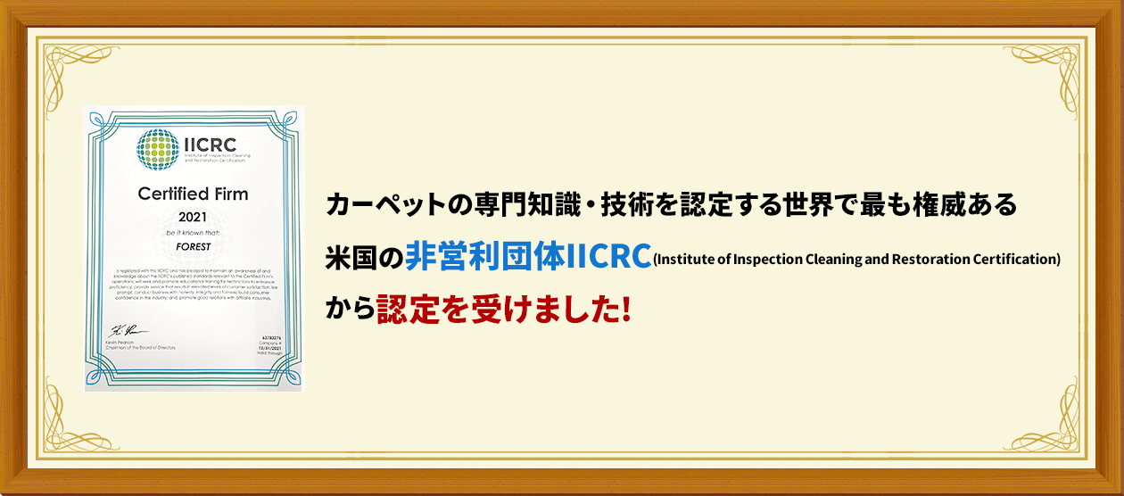 J[ybg̐mEZpF肷鐢EōłЂč̔ccIICRC(Institute of Inspection Cleaning and Restoration Certification)F󂯂܂!